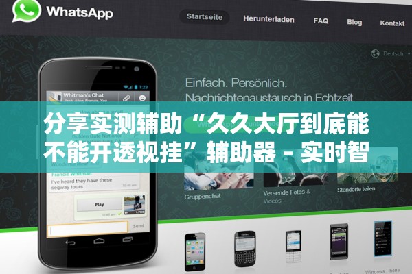 分享实测辅助“久久大厅到底能不能开透视挂”辅助器 – 实时智能回复