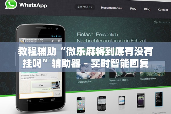 教程辅助“微乐麻将到底有没有挂吗”辅助器 – 实时智能回复