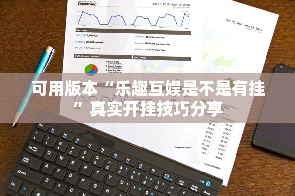 可用版本“乐趣互娱是不是有挂”真实开挂技巧分享