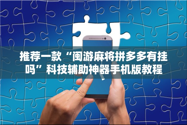 推荐一款“闽游麻将拼多多有挂吗”科技辅助神器手机版教程