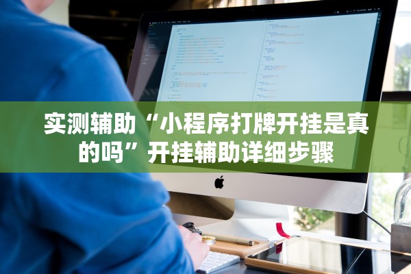 实测辅助“小程序打牌开挂是真的吗”开挂辅助详细步骤