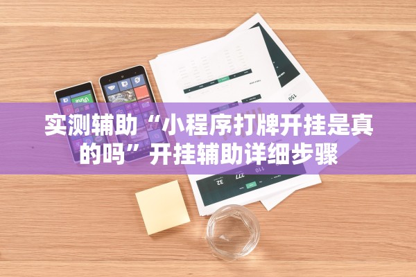 实测辅助“小程序打牌开挂是真的吗”开挂辅助详细步骤