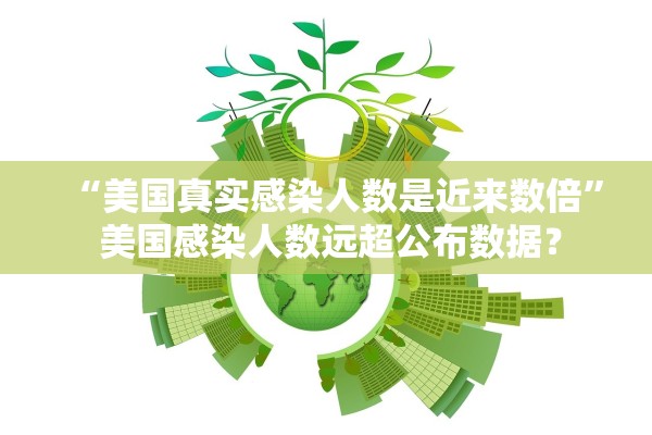 “美国真实感染人数是近来数倍	” 美国感染人数远超公布数据？