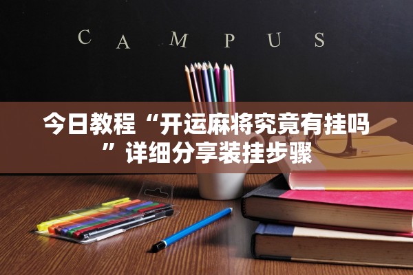 今日教程“开运麻将究竟有挂吗	”详细分享装挂步骤