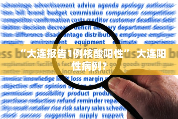 “大连报告1例核酸阳性” 大连阳性病例？