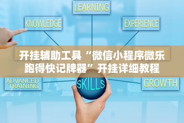 开挂辅助工具“微信小程序微乐跑得快记牌器”开挂详细教程