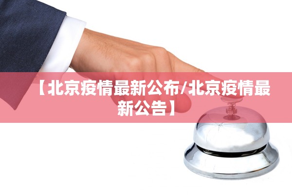 【北京疫情最新公布/北京疫情最新公告】