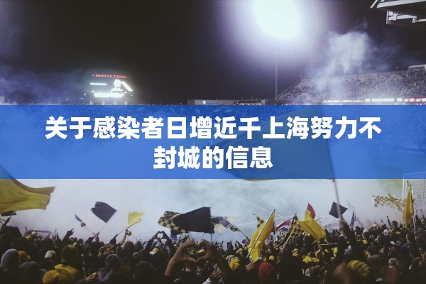 关于感染者日增近千上海努力不封城的信息