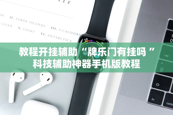 教程开挂辅助“牌乐门有挂吗 ”科技辅助神器手机版教程