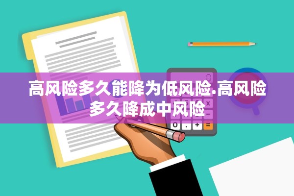 高风险多久能降为低风险.高风险多久降成中风险