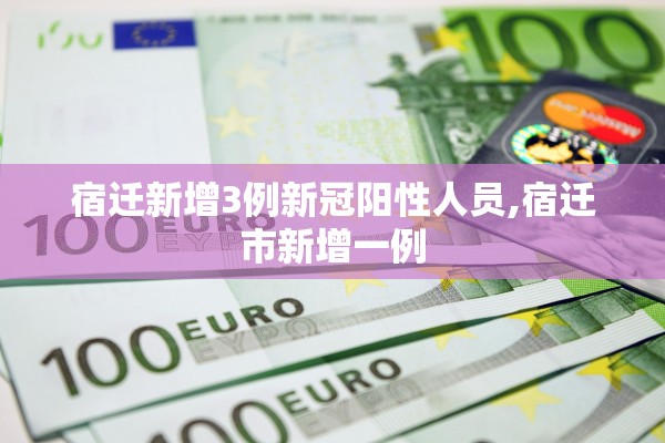 宿迁新增3例新冠阳性人员,宿迁市新增一例