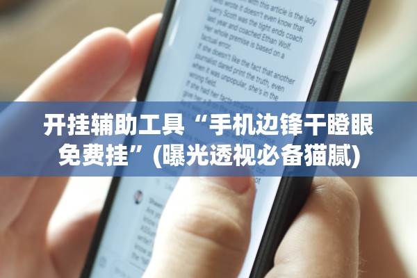 开挂辅助工具“手机边锋干瞪眼免费挂”(曝光透视必备猫腻)