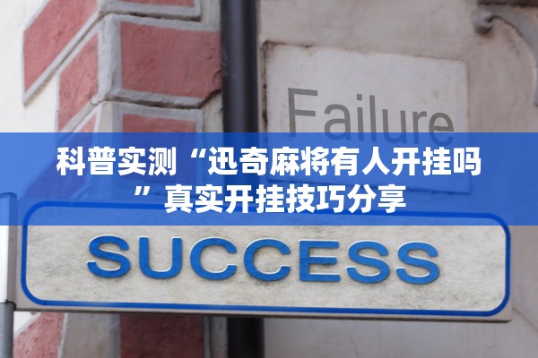 科普实测“迅奇麻将有人开挂吗”真实开挂技巧分享