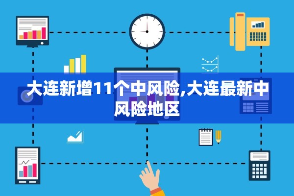 大连新增11个中风险,大连最新中风险地区 大连新增11个中风险,大连最新中风险地区