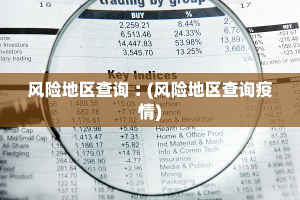风险地区查询︰(风险地区查询疫情) 风险地区查询︰(风险地区查询疫情)