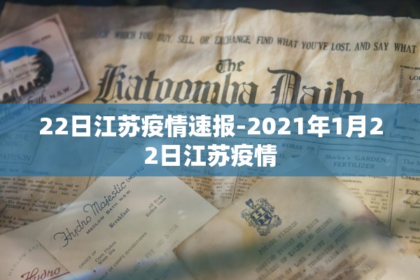 22日江苏疫情速报-2021年1月22日江苏疫情