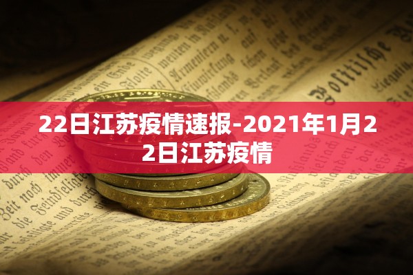 22日江苏疫情速报-2021年1月22日江苏疫情