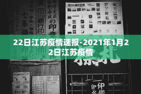 22日江苏疫情速报-2021年1月22日江苏疫情