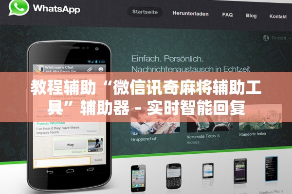 教程辅助“微信讯奇麻将辅助工具”辅助器 – 实时智能回复