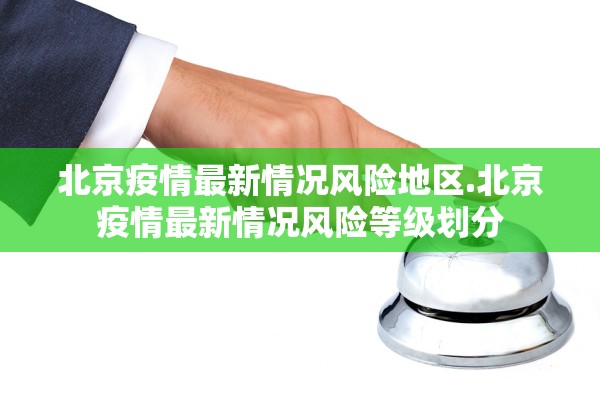 北京疫情最新情况风险地区.北京疫情最新情况风险等级划分