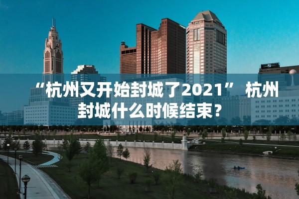 “杭州又开始封城了2021” 杭州封城什么时候结束？