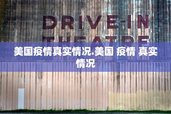美国疫情真实情况.美国 疫情 真实情况