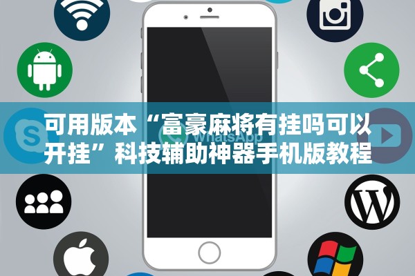 可用版本“富豪麻将有挂吗可以开挂”科技辅助神器手机版教程