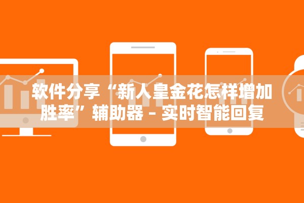 软件分享“新人皇金花怎样增加胜率”辅助器 – 实时智能回复