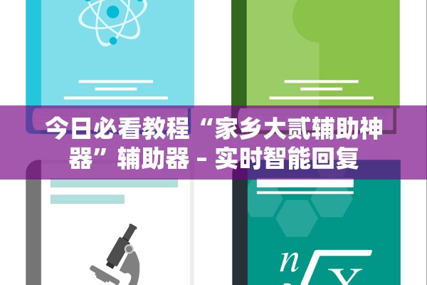 今日必看教程“家乡大贰辅助神器	”辅助器 – 实时智能回复