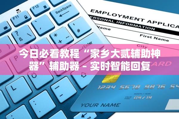 今日必看教程“家乡大贰辅助神器”辅助器 – 实时智能回复