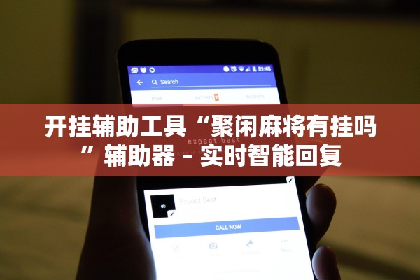 开挂辅助工具“聚闲麻将有挂吗”辅助器 – 实时智能回复