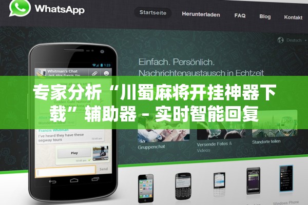 专家分析“川蜀麻将开挂神器下载”辅助器 – 实时智能回复