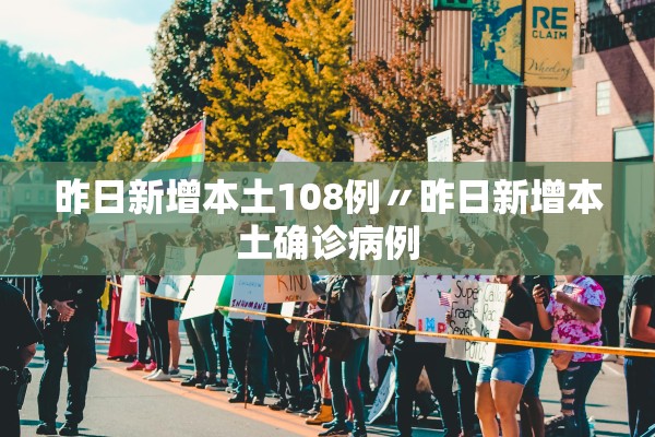 昨日新增本土108例〃昨日新增本土确诊病例