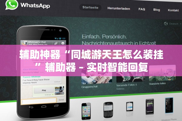 辅助神器“同城游天王怎么装挂”辅助器 – 实时智能回复
