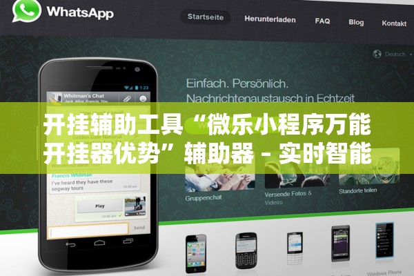 开挂辅助工具“微乐小程序万能开挂器优势”辅助器 – 实时智能回复