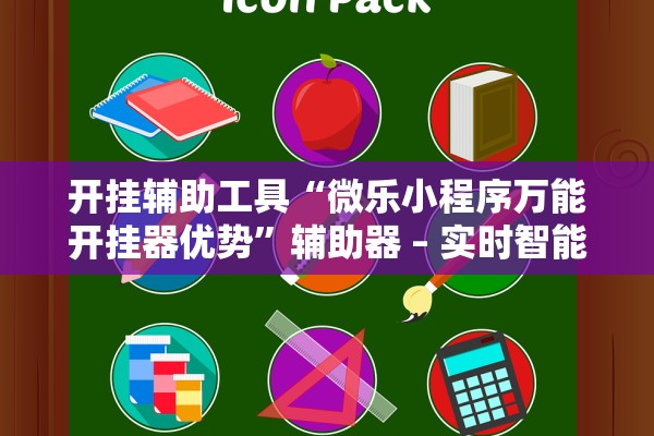 开挂辅助工具“微乐小程序万能开挂器优势	”辅助器 – 实时智能回复