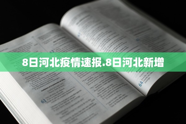 8日河北疫情速报.8日河北新增