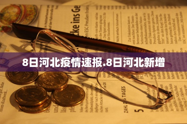 8日河北疫情速报.8日河北新增