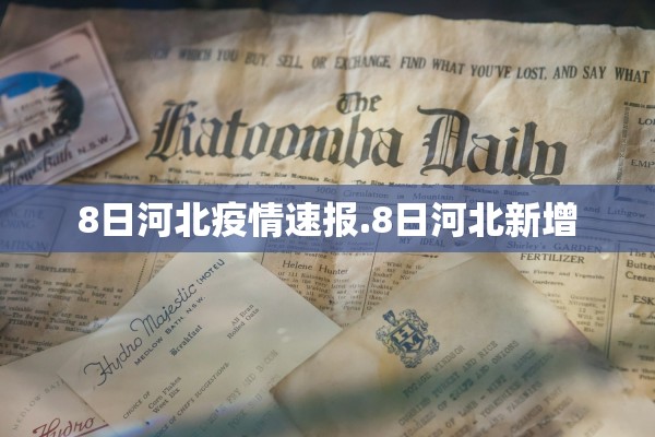 8日河北疫情速报.8日河北新增