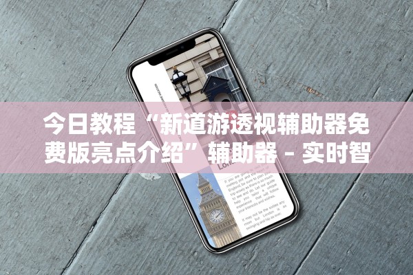 今日教程“新道游透视辅助器免费版亮点介绍	”辅助器 – 实时智能回复