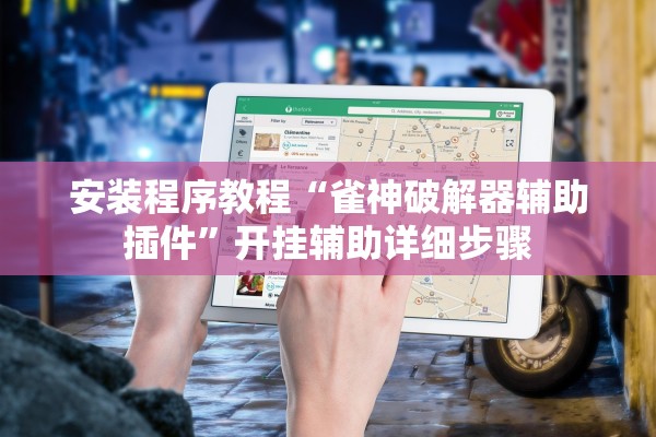 安装程序教程“雀神破解器辅助插件”开挂辅助详细步骤