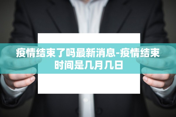 疫情结束了吗最新消息-疫情结束时间是几月几日