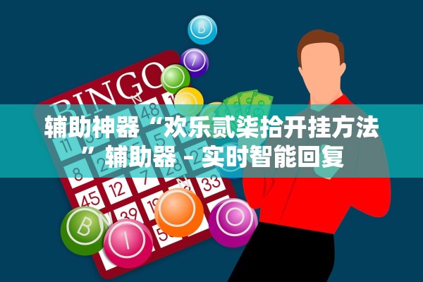 辅助神器“欢乐贰柒拾开挂方法”辅助器 – 实时智能回复