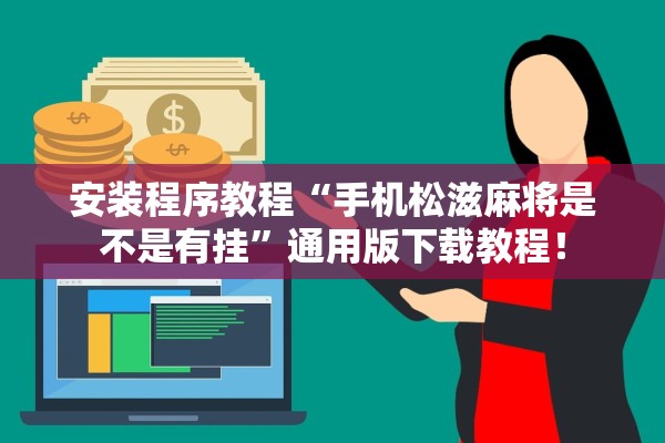 安装程序教程“手机松滋麻将是不是有挂”通用版下载教程！