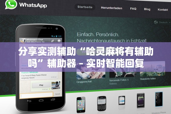 分享实测辅助“哈灵麻将有辅助吗”辅助器 – 实时智能回复