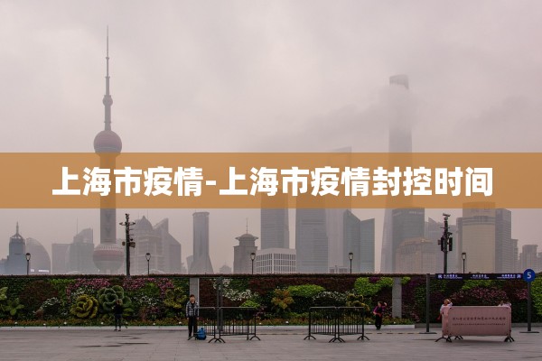 上海市疫情-上海市疫情封控时间