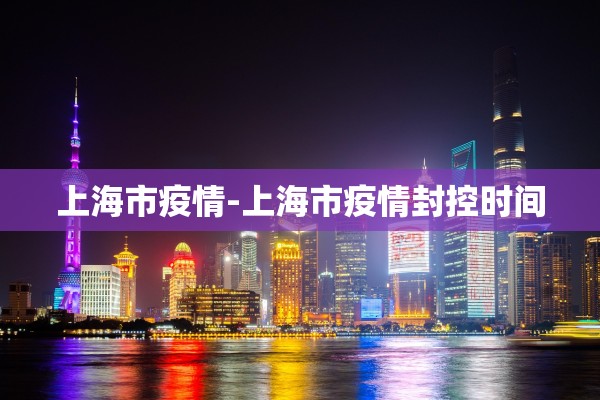 上海市疫情-上海市疫情封控时间