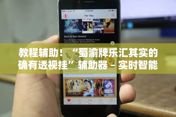 教程辅助！“蜀渝牌乐汇其实的确有透视挂	”辅助器 – 实时智能回复