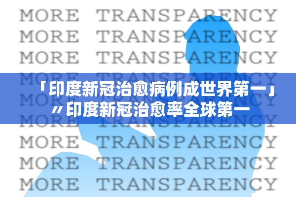 「印度新冠治愈病例成世界第一」〃印度新冠治愈率全球第一