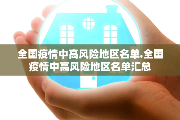 全国疫情中高风险地区名单.全国疫情中高风险地区名单汇总